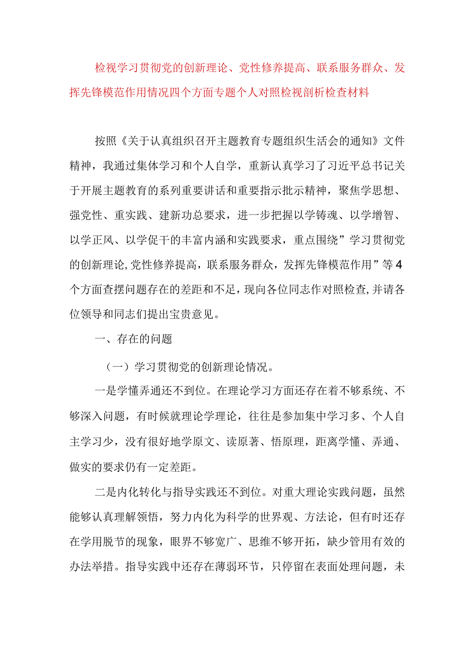 2024年最新检视学习贯彻党的创新理论、党性修养提高、联系服务群众、发挥先锋模范作用情况四个方面专题个人对照检视剖析检查材料(6).docx_第1页