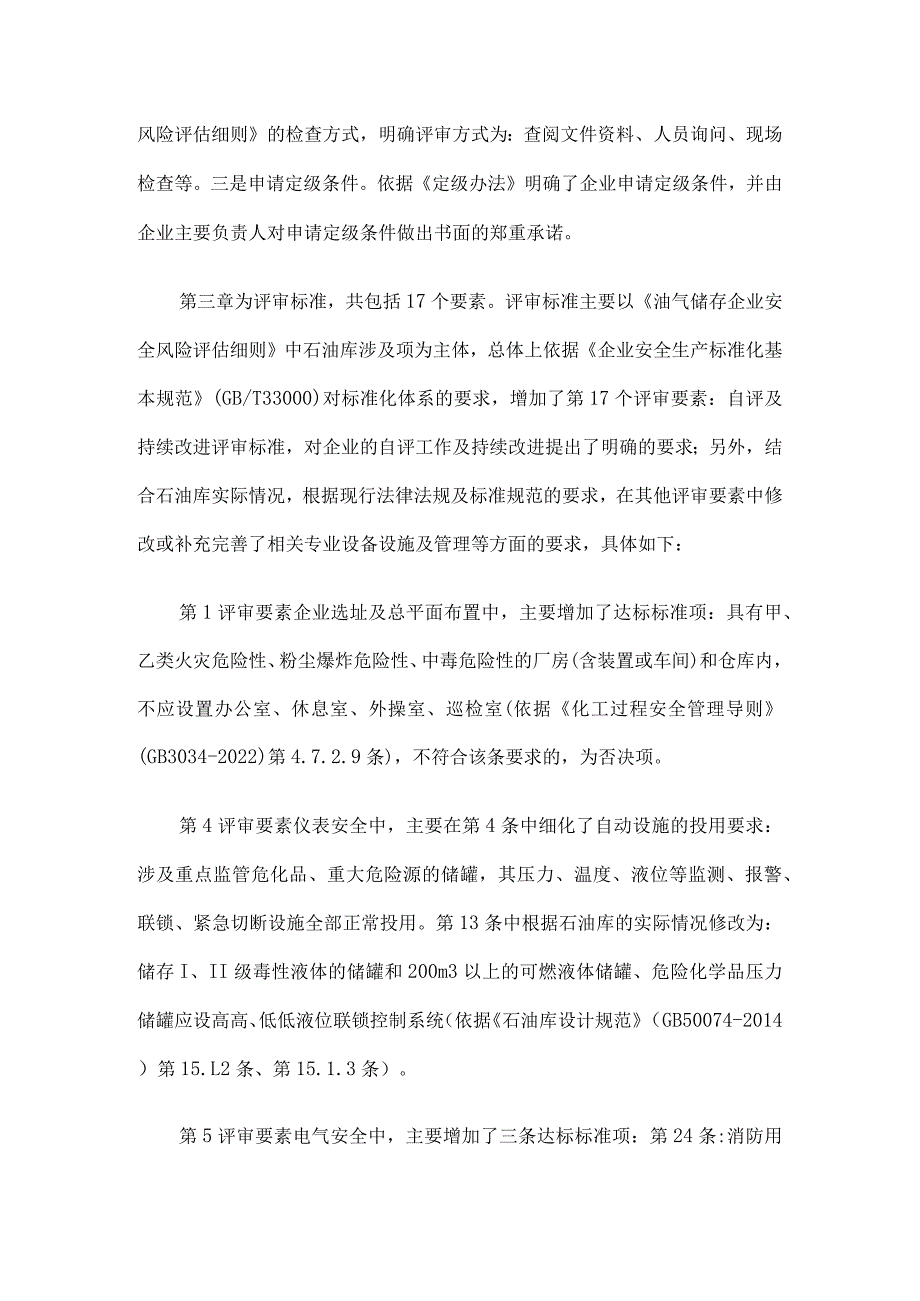 《山西省油库安全生产标准化评审标准（试行）》解读.docx_第3页