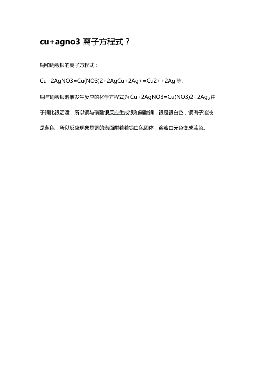 cu+agno3离子方程式.docx_第1页