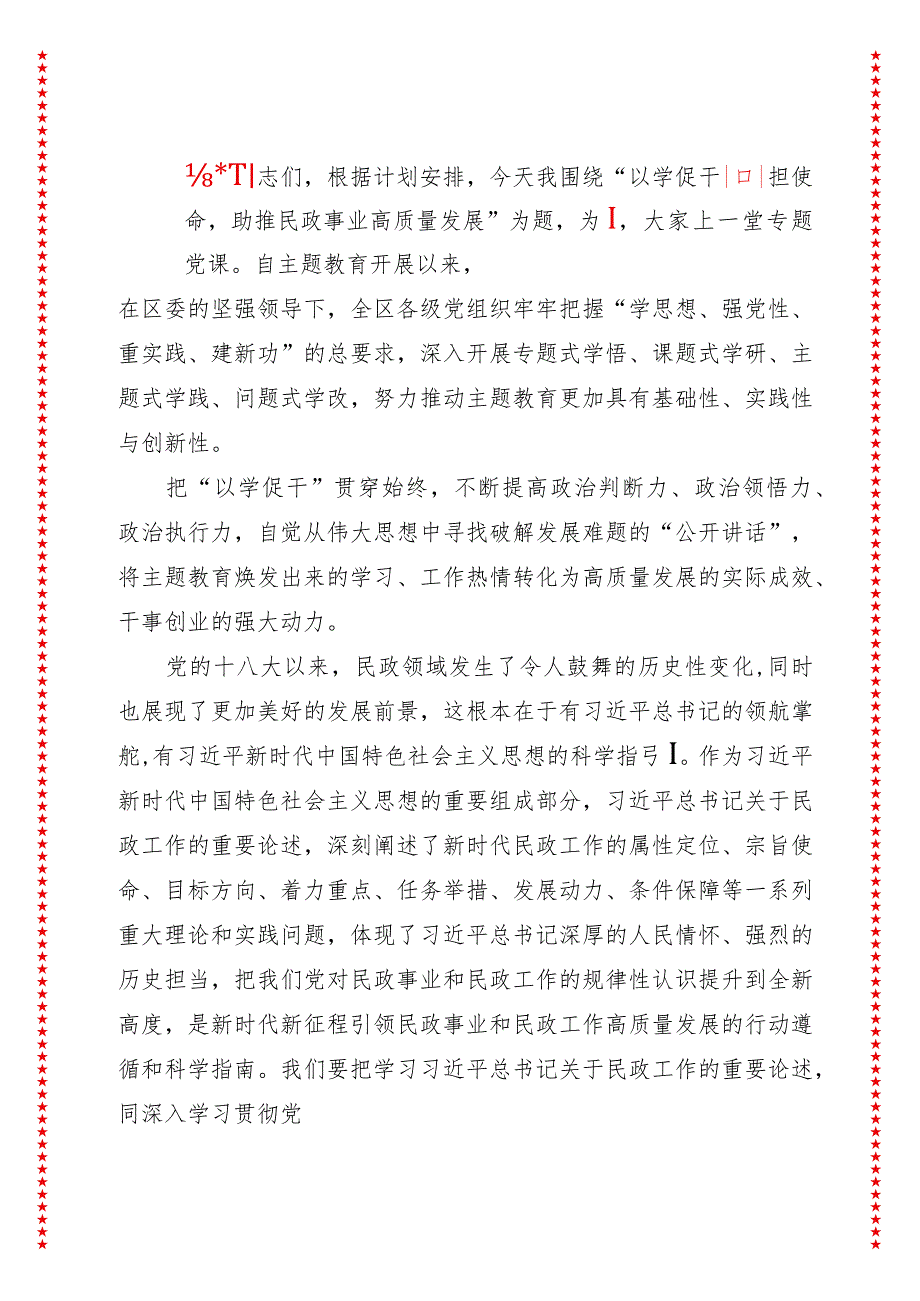 2024年最新民政局以学促干担使命助推民政事业高质量发展（适合各行政机关、党课讲稿、团课、部门写材料、公务员申论参考党政机关通用党员.docx_第2页