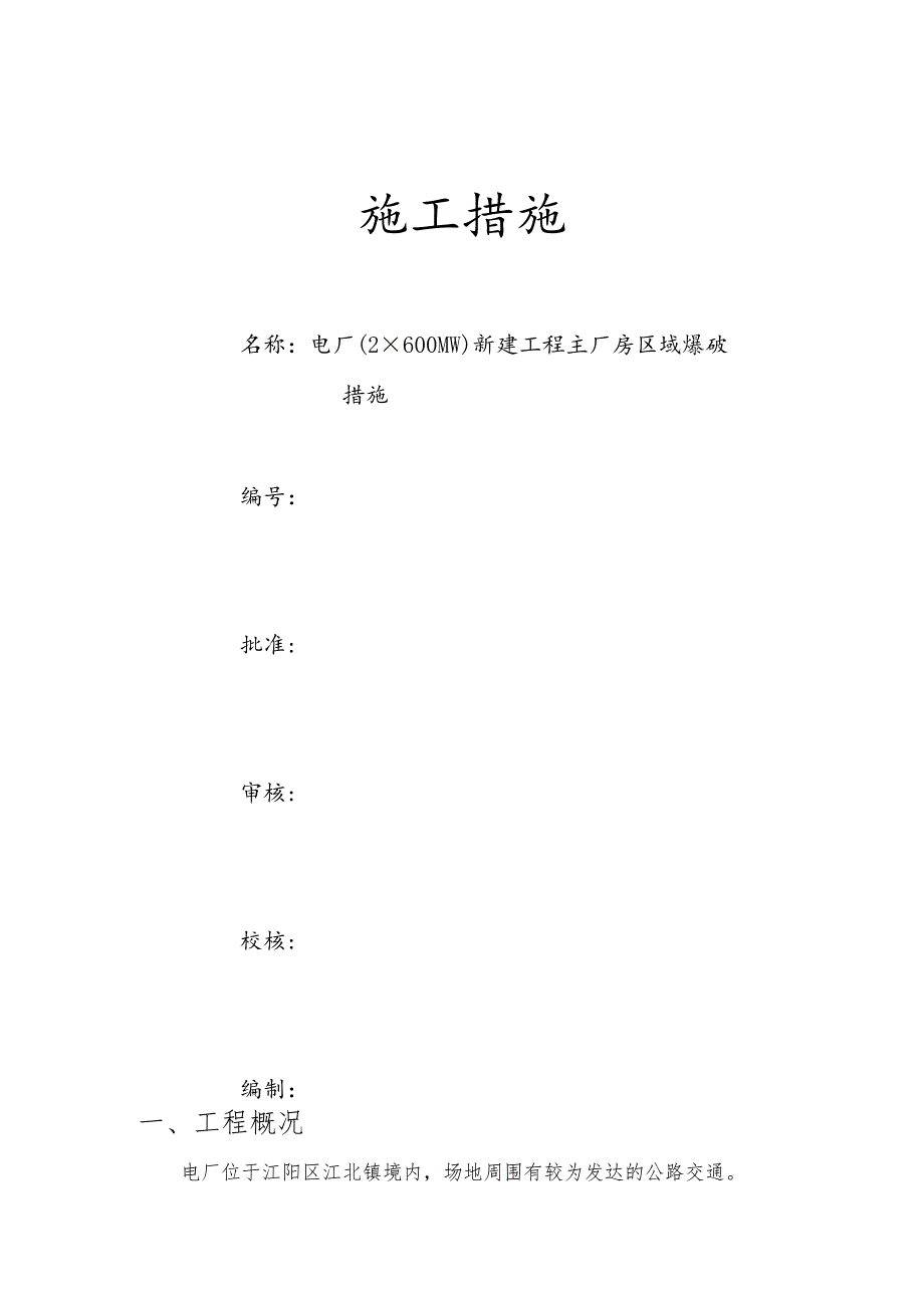 ×600MW）新建工程主厂房区域爆破措施.docx_第1页