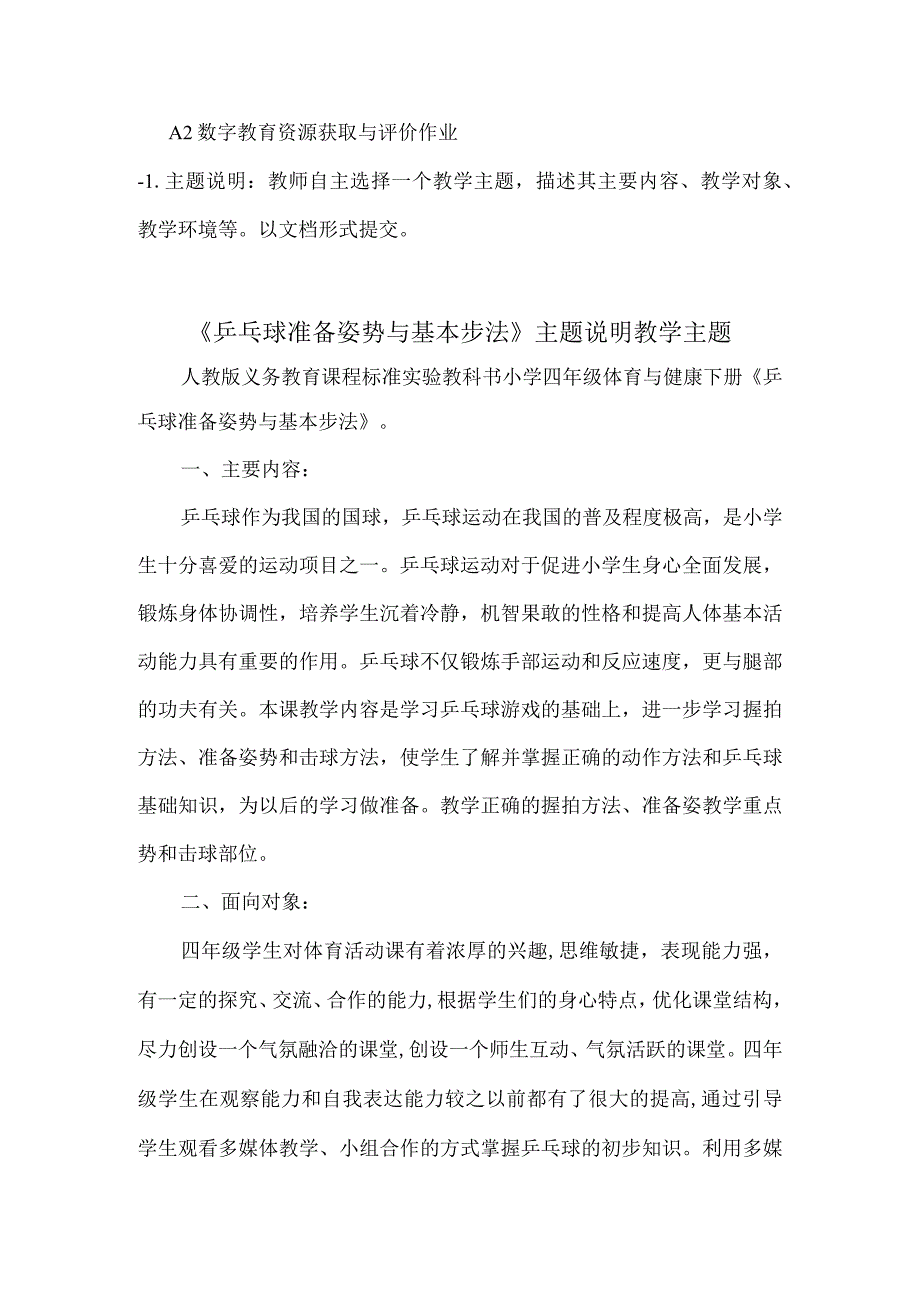 A2数字教育资源获取与评价作业小学体育《乒乓球准备姿势与基本步法》.docx_第1页