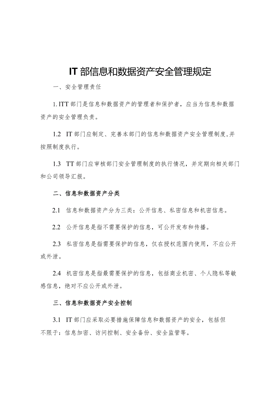 IT部信息和数据资产安全管理规定.docx_第1页