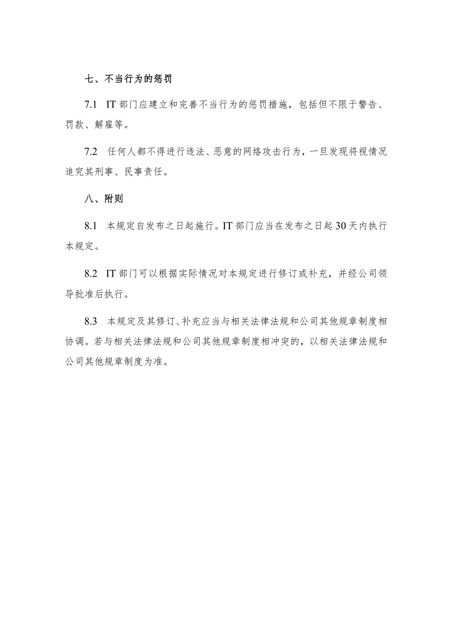 IT部信息和数据资产安全管理规定.docx_第3页