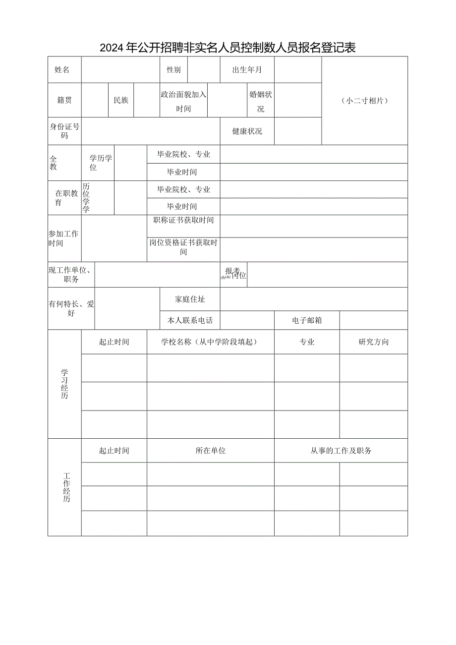 2024年公开招聘非实名人员控制数人员报名登记表.docx_第1页