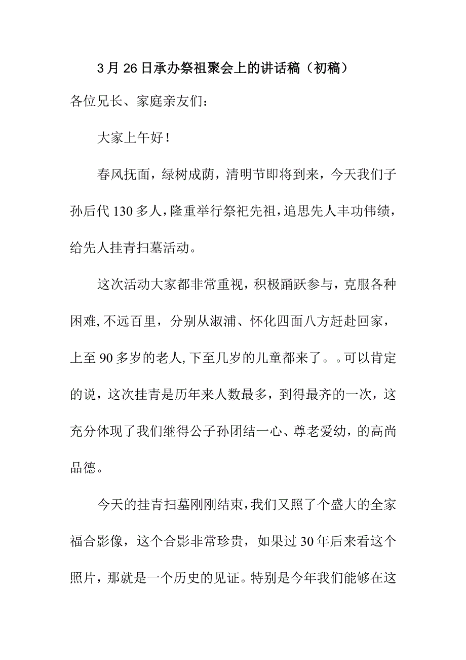 3月26日承办祭祖聚会上的讲话稿（初稿）.docx_第1页