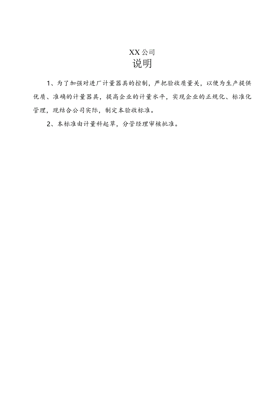 ××公司计量器具验收标准.docx_第2页