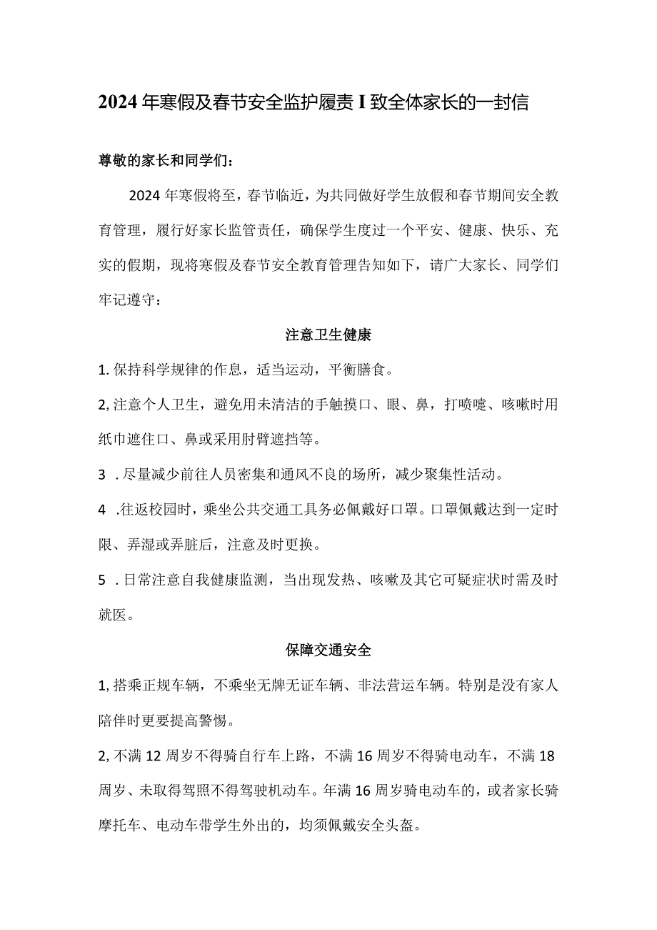 2024年寒假及春节安全监护履责｜致全体家长的一封信.docx_第1页