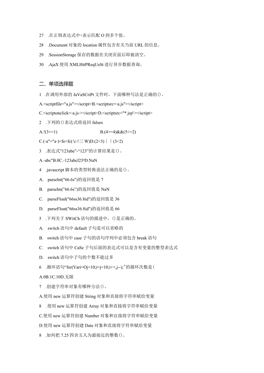 JavaScript程序设计复习题（附参考答案）.docx_第2页