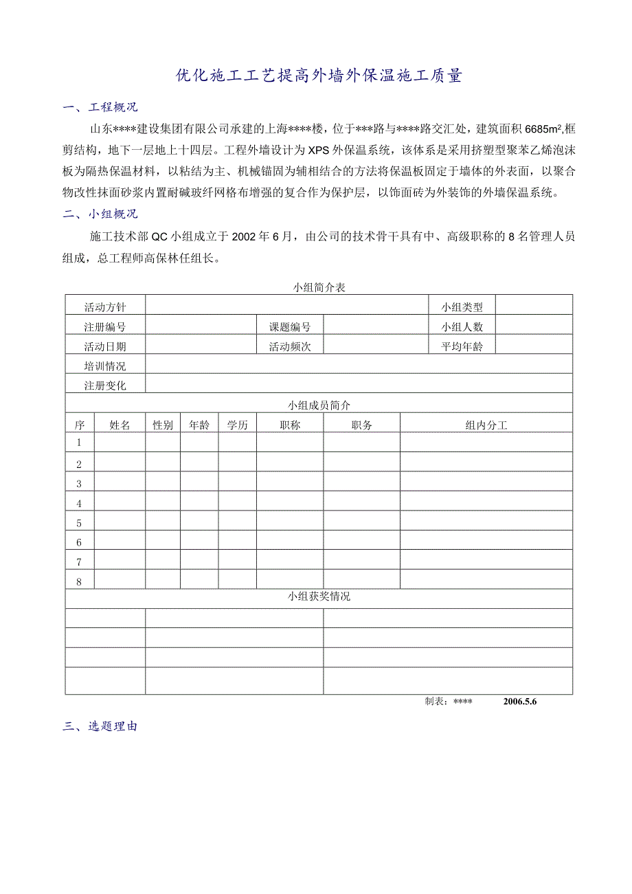 QC活动优化施工工艺提高外墙外保温施工质量（qc）.docx_第1页