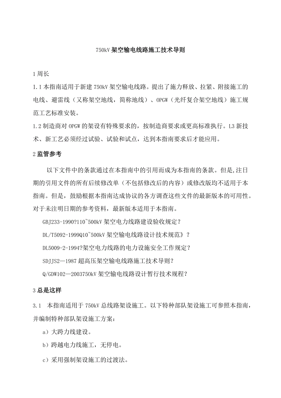 Q／GDW113_2004750kV架空送电线路张力架线施工工艺设计导则.docx_第3页