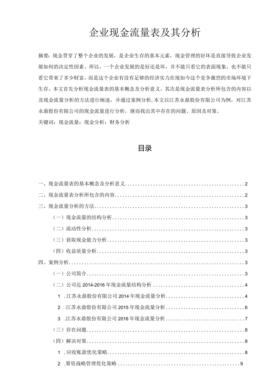 【《企业现金流量表及其分析》6400字（论文）】.docx_第1页