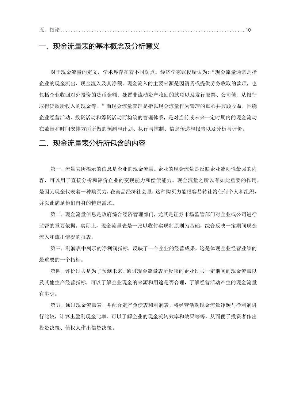 【《企业现金流量表及其分析》6400字（论文）】.docx_第2页