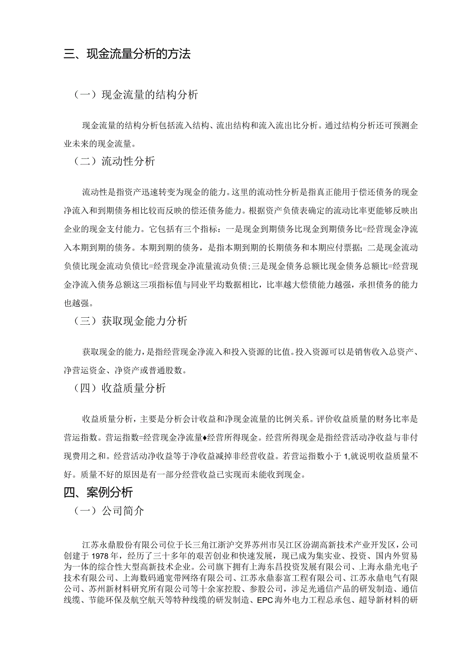 【《企业现金流量表及其分析》6400字（论文）】.docx_第3页