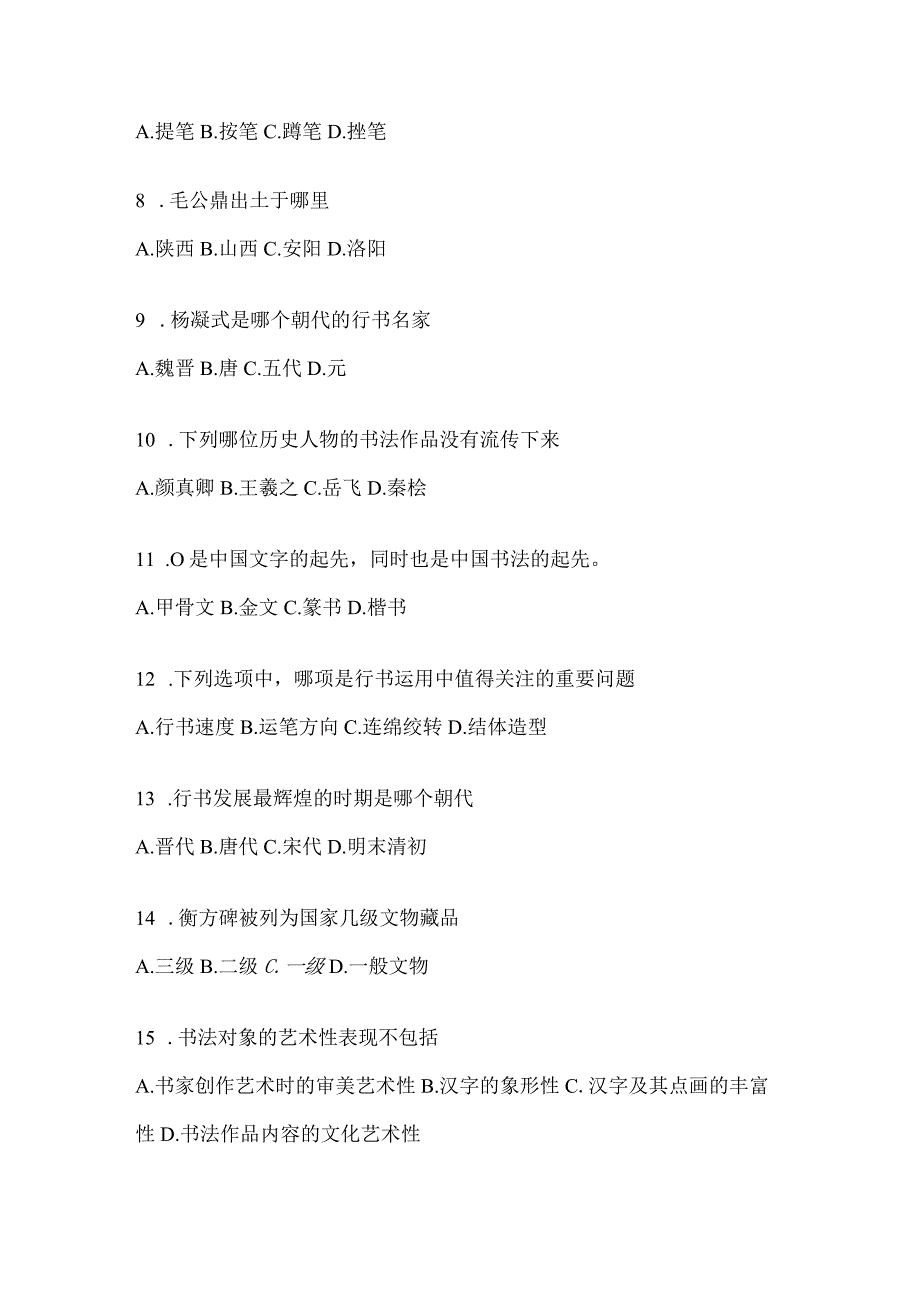 2023课堂《书法鉴赏》考试辅导资料（含答案）.docx_第2页