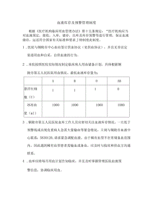 9血液库存及预警管理制度.docx