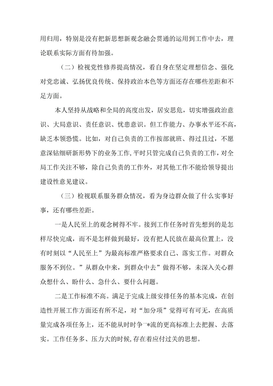 2024年最新检视学习贯彻党的创新理论、党性修养提高、联系服务群众、发挥先锋模范作用情况四个方面专题个人对照检视剖析检查材料(11).docx_第2页