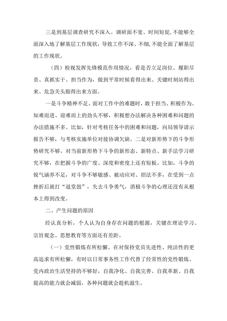 2024年最新检视学习贯彻党的创新理论、党性修养提高、联系服务群众、发挥先锋模范作用情况四个方面专题个人对照检视剖析检查材料(11).docx_第3页