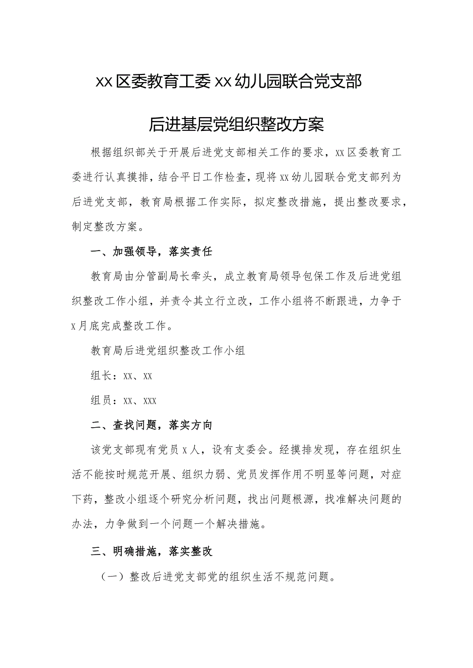 xx区委教育工委xx幼儿园联合党支部后进基层党组织整改方案.docx_第1页