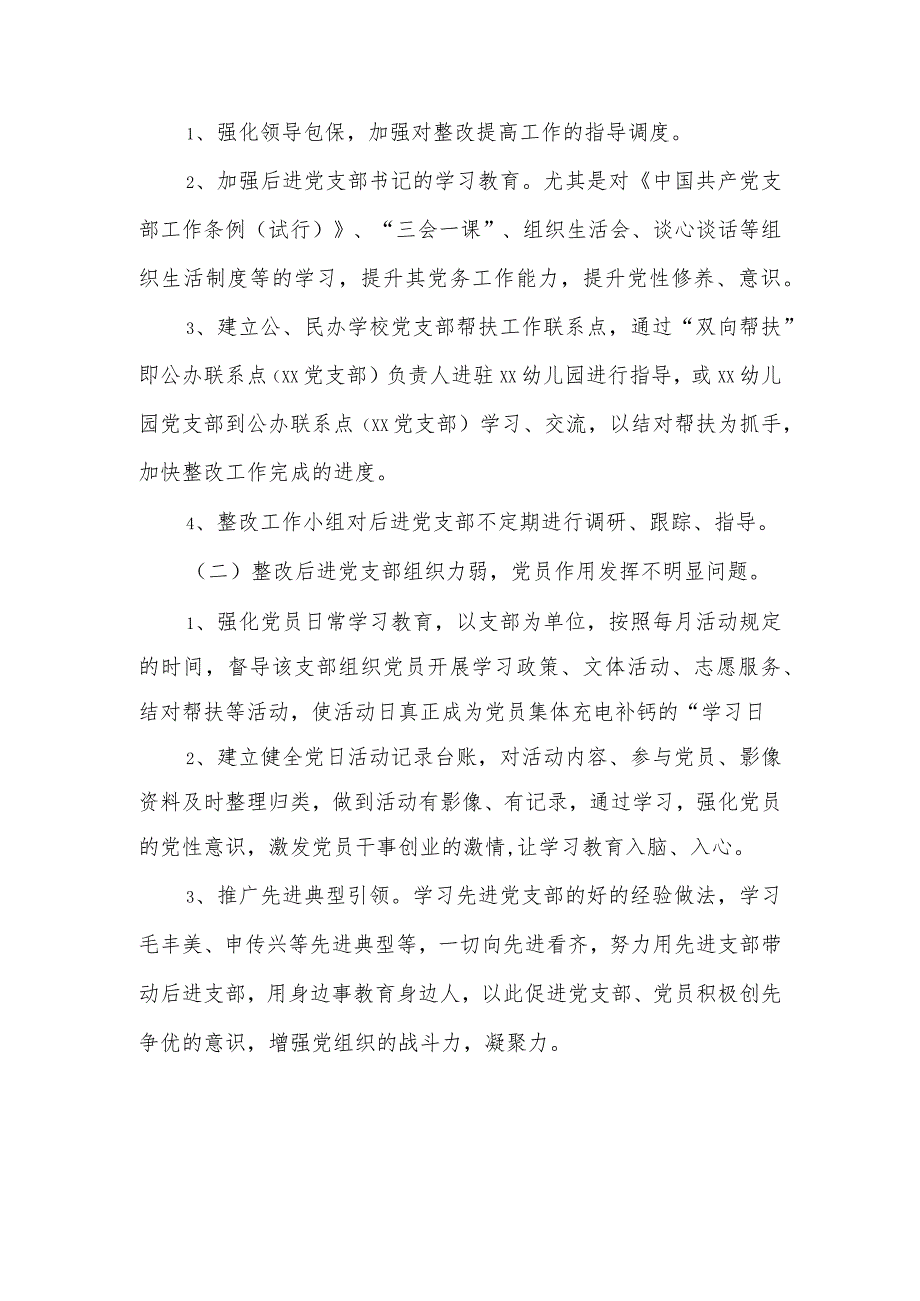 xx区委教育工委xx幼儿园联合党支部后进基层党组织整改方案.docx_第2页