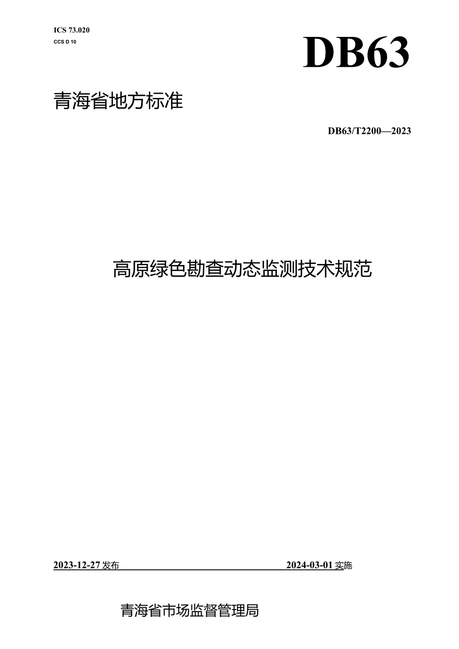 DB63_T2200-2023高原绿色勘查动态监测技术规范.docx_第1页