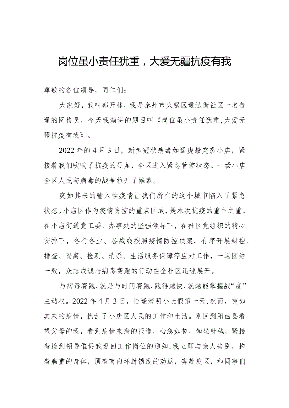 《岗位虽小责任犹重大爱无疆抗疫有》社区网格员抗疫主题演讲稿.docx_第1页