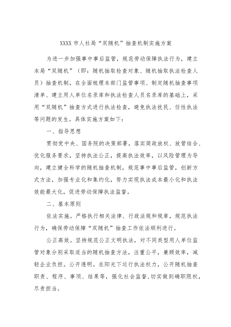 XXXX市人社局“双随机”抽查机制实施方案.docx_第1页