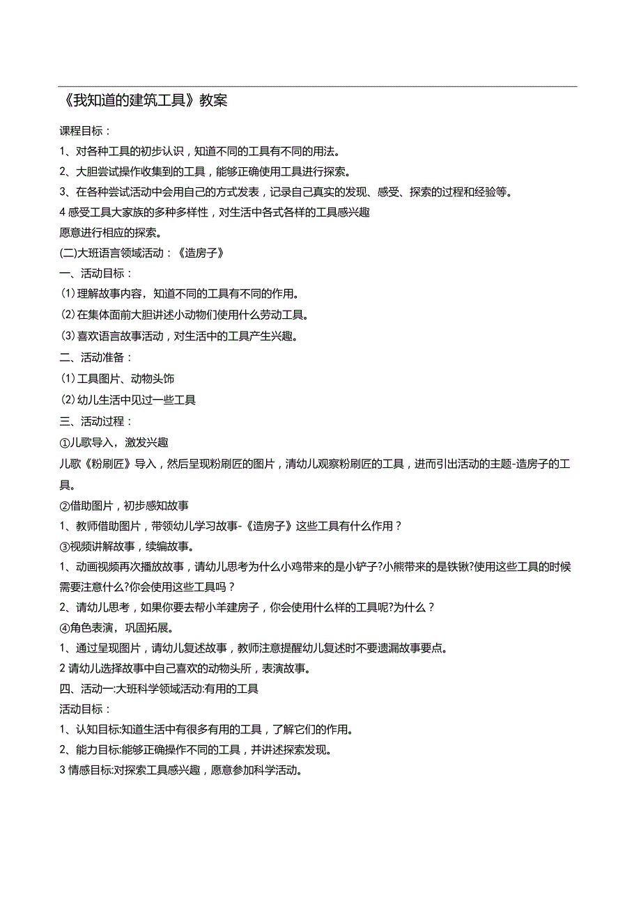《我知道的建筑工具》教案.docx_第1页
