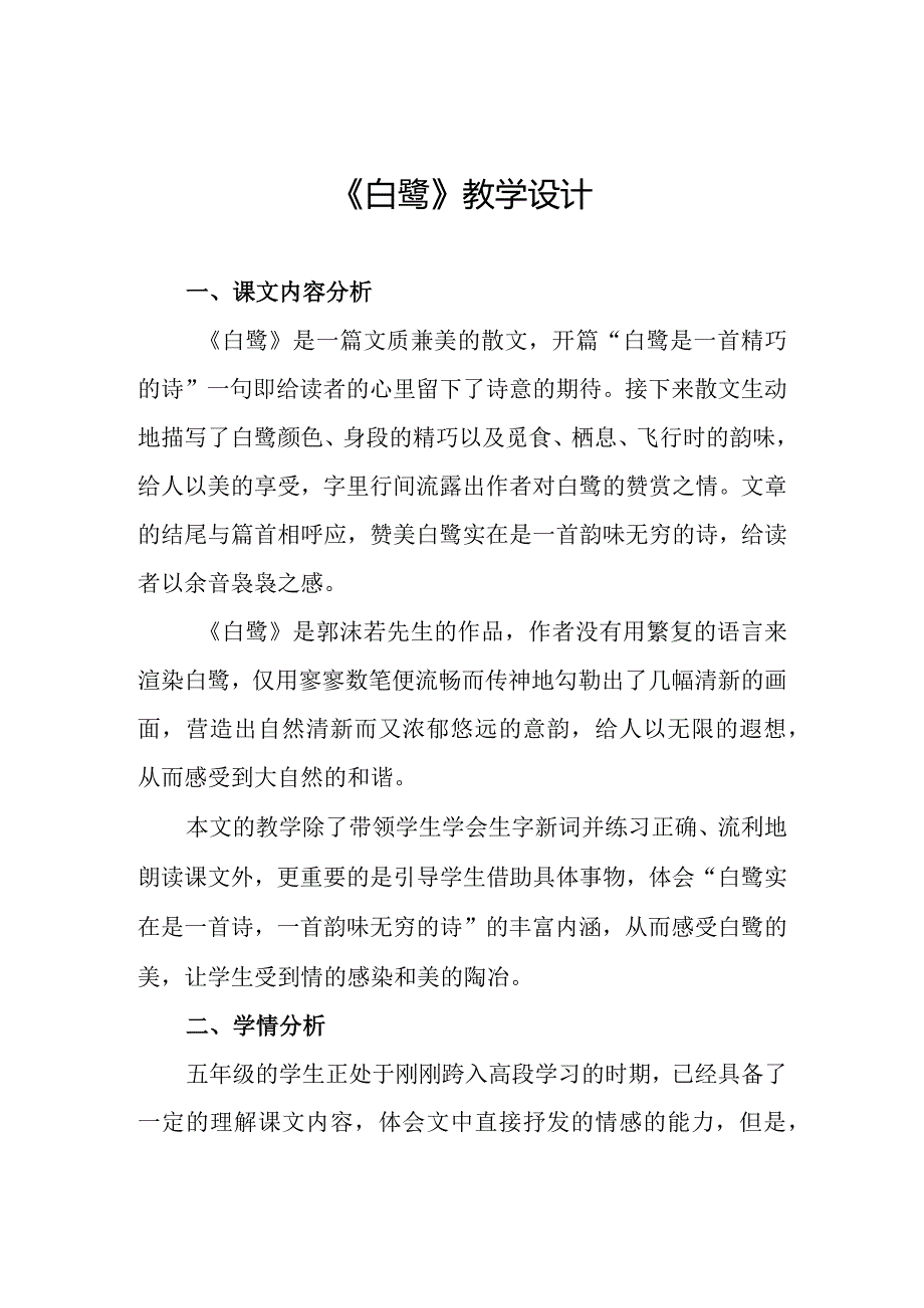 《白鹭》教学设计优秀.docx_第1页