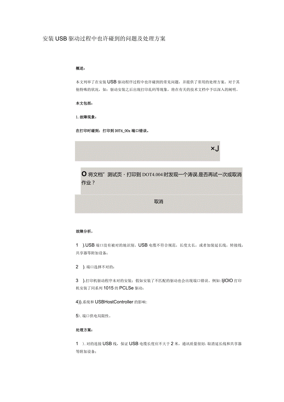 USB驱动安装常见问题与解决方案.docx_第1页
