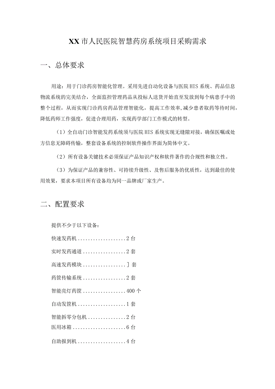 XX市人民医院智慧药房系统项目采购需求.docx_第1页