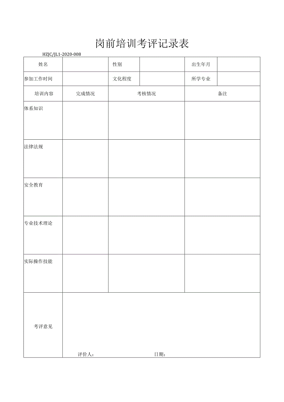 8岗前培训考评记录表.docx_第1页