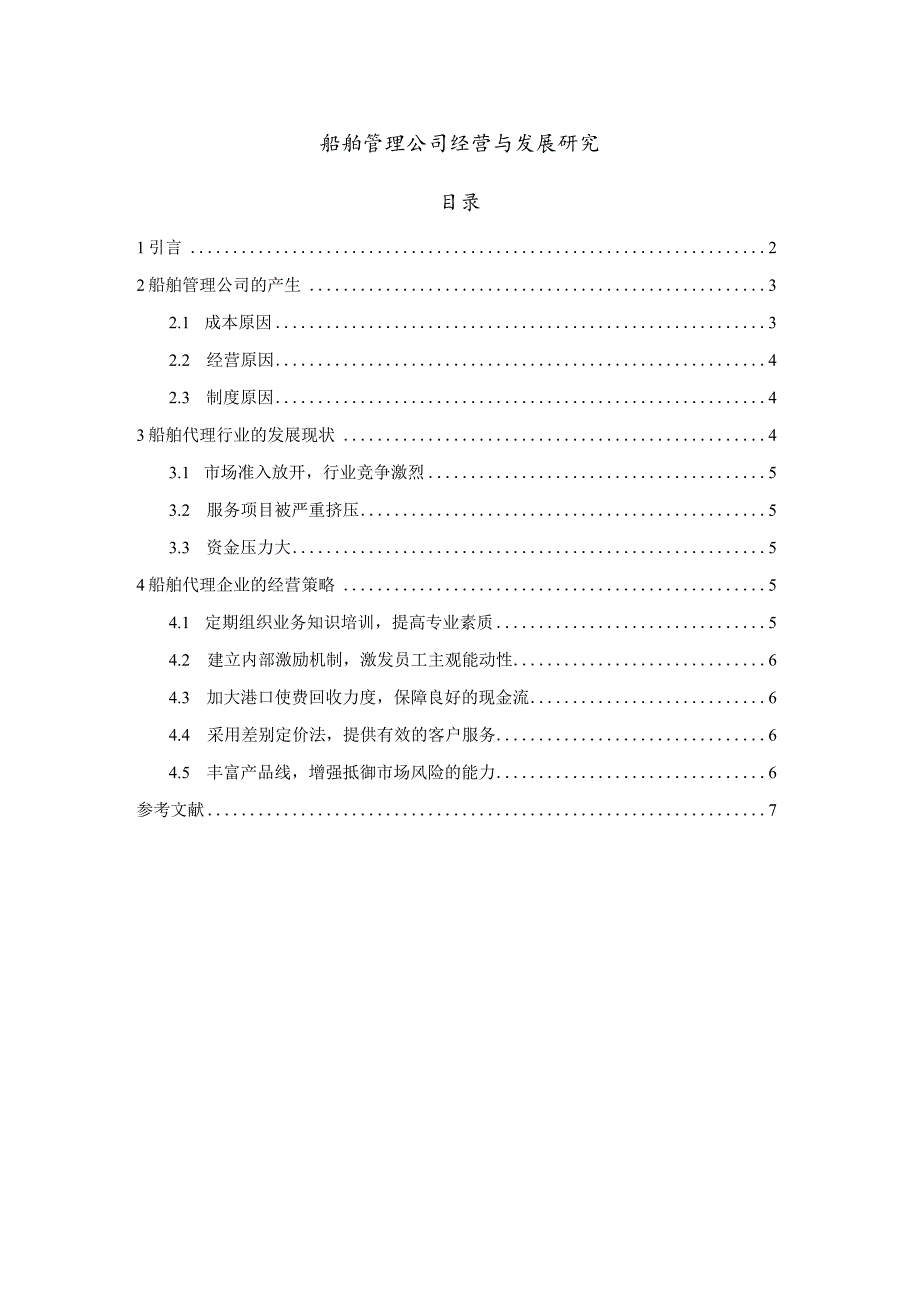 【《船舶管理公司经营与发展探析》论文4800字】.docx_第1页