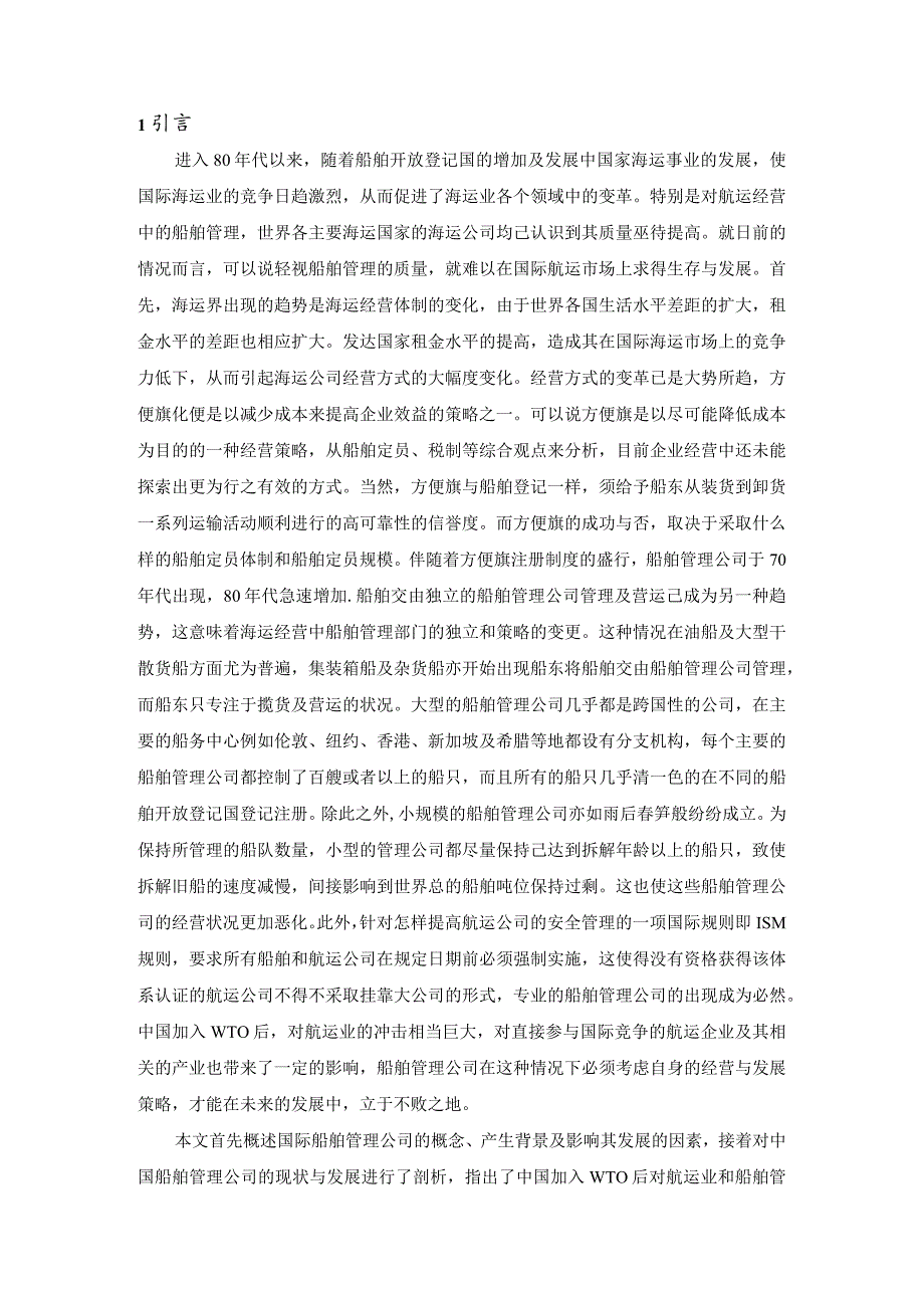 【《船舶管理公司经营与发展探析》论文4800字】.docx_第2页