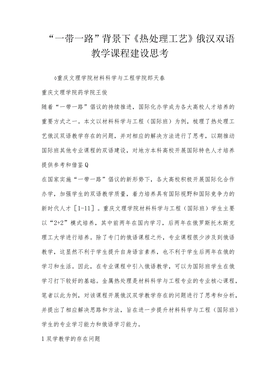 “一带一路”背景下《热处理工艺》俄汉双语教学课程建设思考.docx_第1页