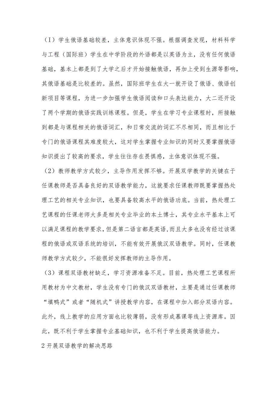 “一带一路”背景下《热处理工艺》俄汉双语教学课程建设思考.docx_第2页