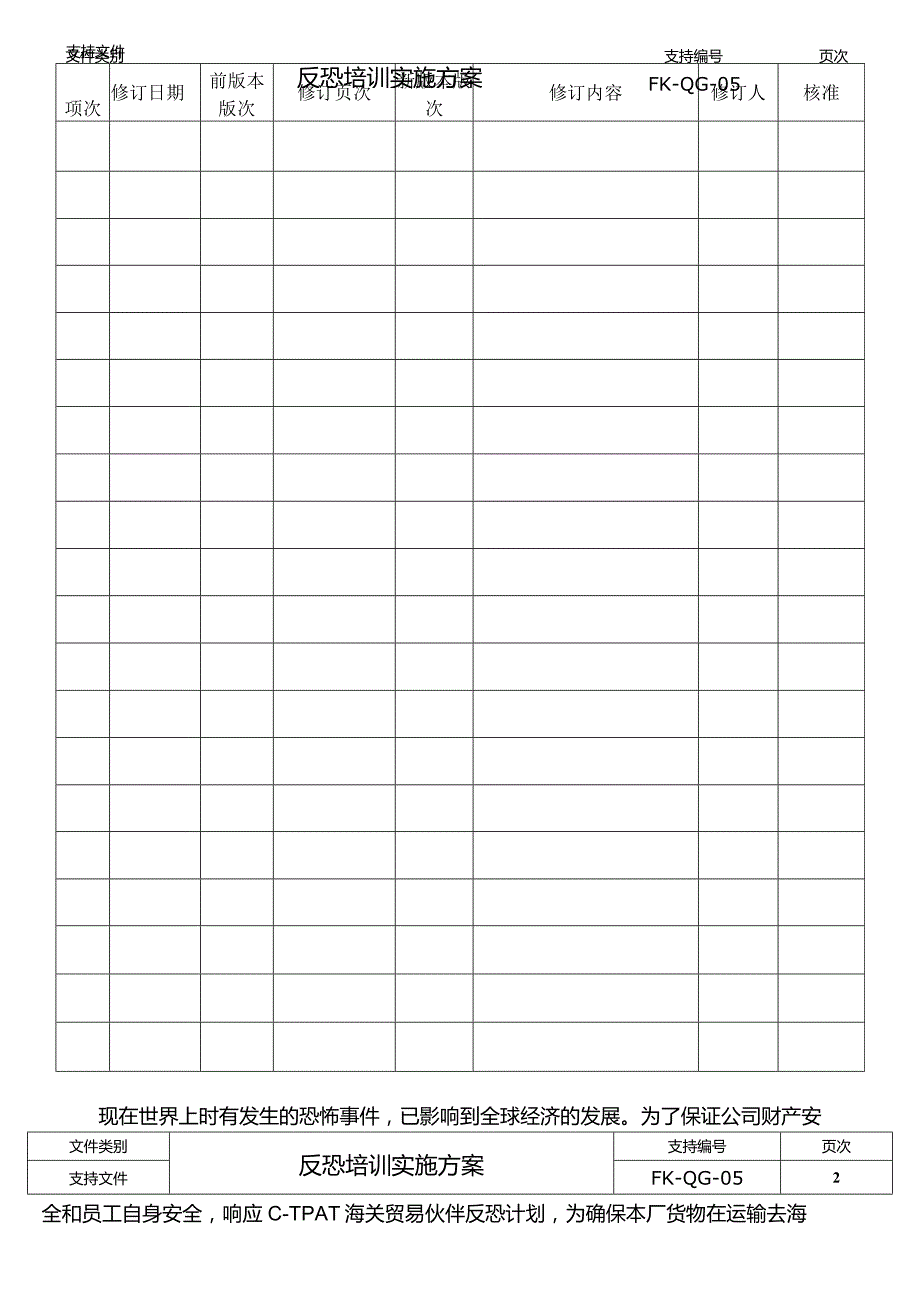 FK-QG-05反恐培训实施方案.docx_第3页