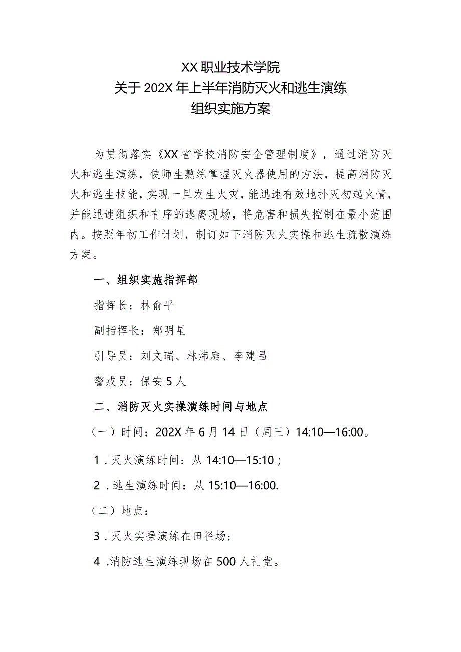 202X年上半年消防灭火和逃生演练组织实施方案.docx_第1页