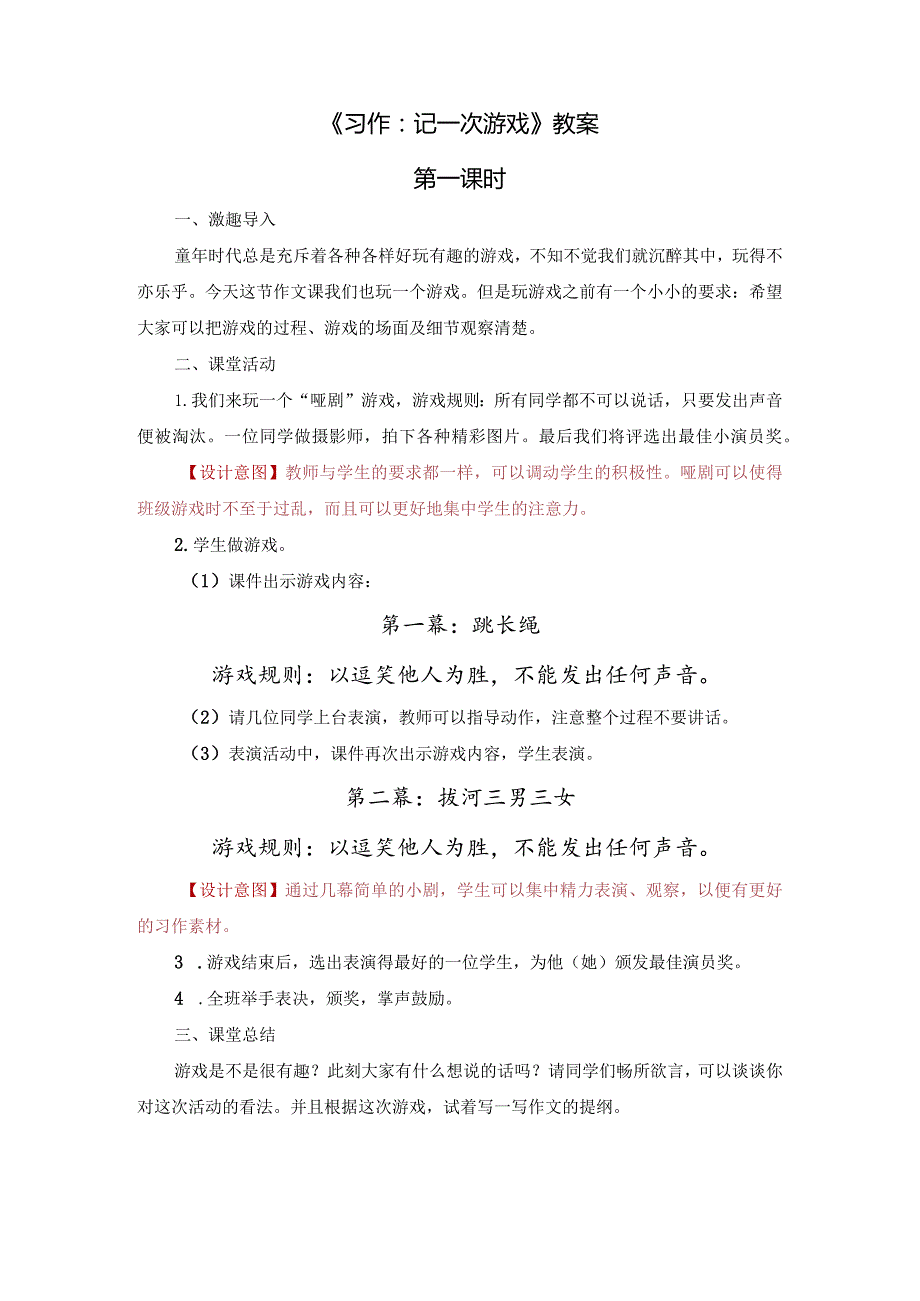 《习作：记一次游戏》教案.docx_第1页