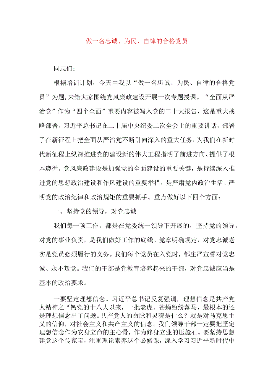 2024年最新党风廉政党课讲稿做一名忠诚、为民、自律的合格党员.docx_第1页