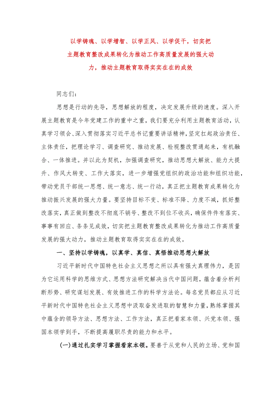 2024年最新专题教育党课讲稿以学铸魂以学增智以学正风以学促干切实把专题教育整改成果转化为推动工作高质量发展的强大动力推动专题教育.docx_第1页