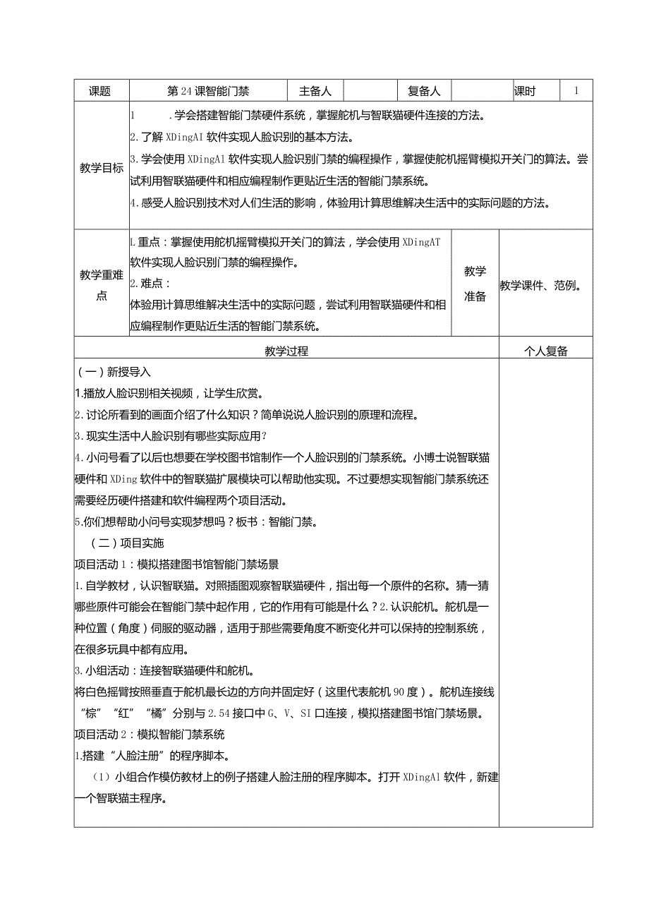 6年级信息技术设计智能图书馆智能门禁智能借阅教学设计教案.docx_第1页