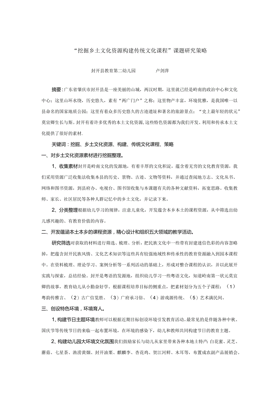 《“挖掘乡土文化资源构建传统文化课程”课题研究策略》.docx_第1页