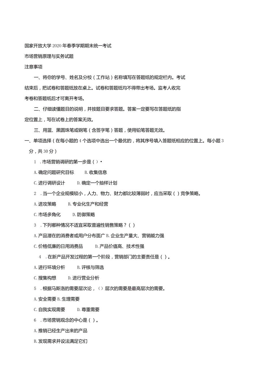 2724国开（电大）2020年7月《市场营销原理与务实》期末试题及答案.docx_第1页