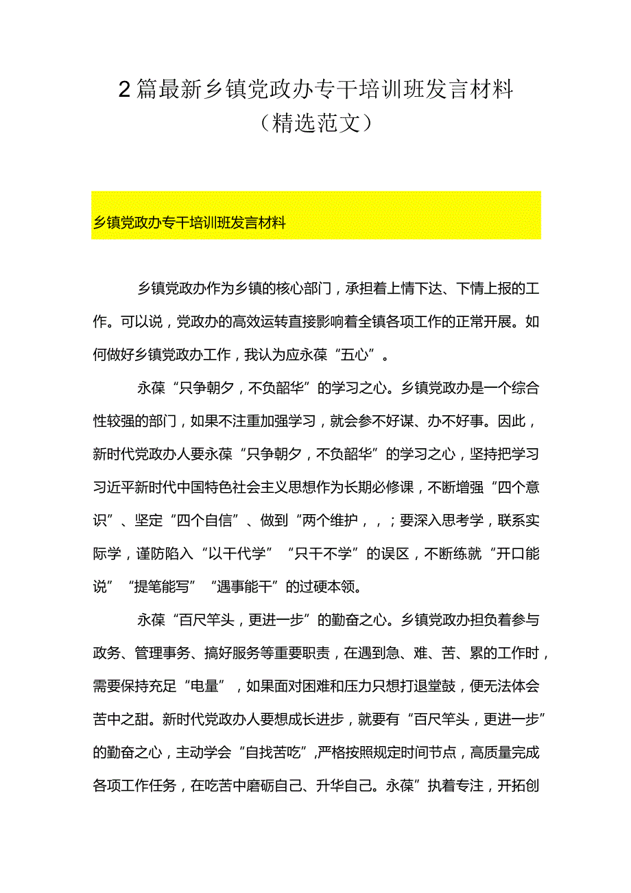 2篇最新乡镇党政办专干培训班发言材料（精选范文）.docx_第1页