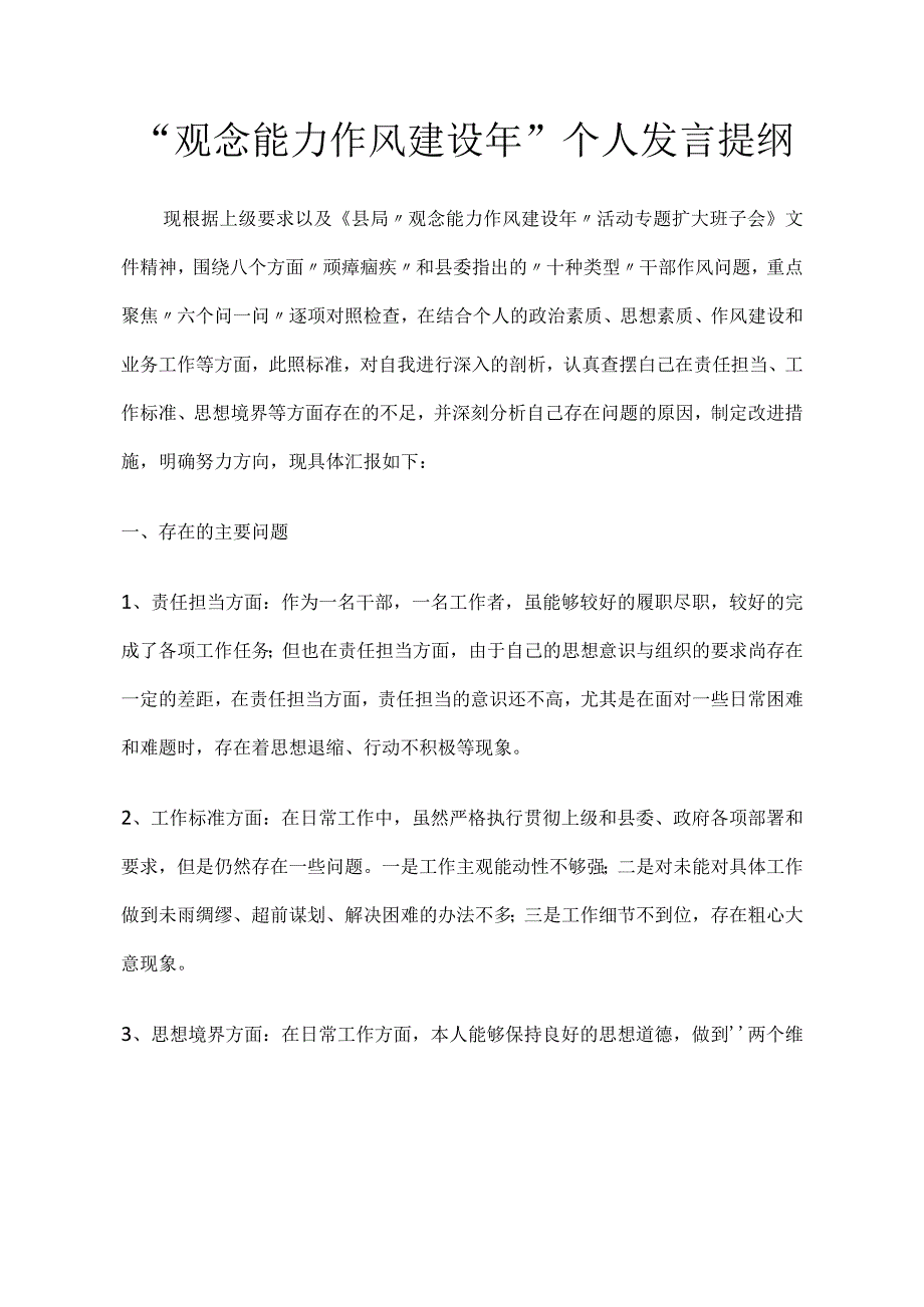 “观念能力作风建设年”个人发言提纲.docx_第1页