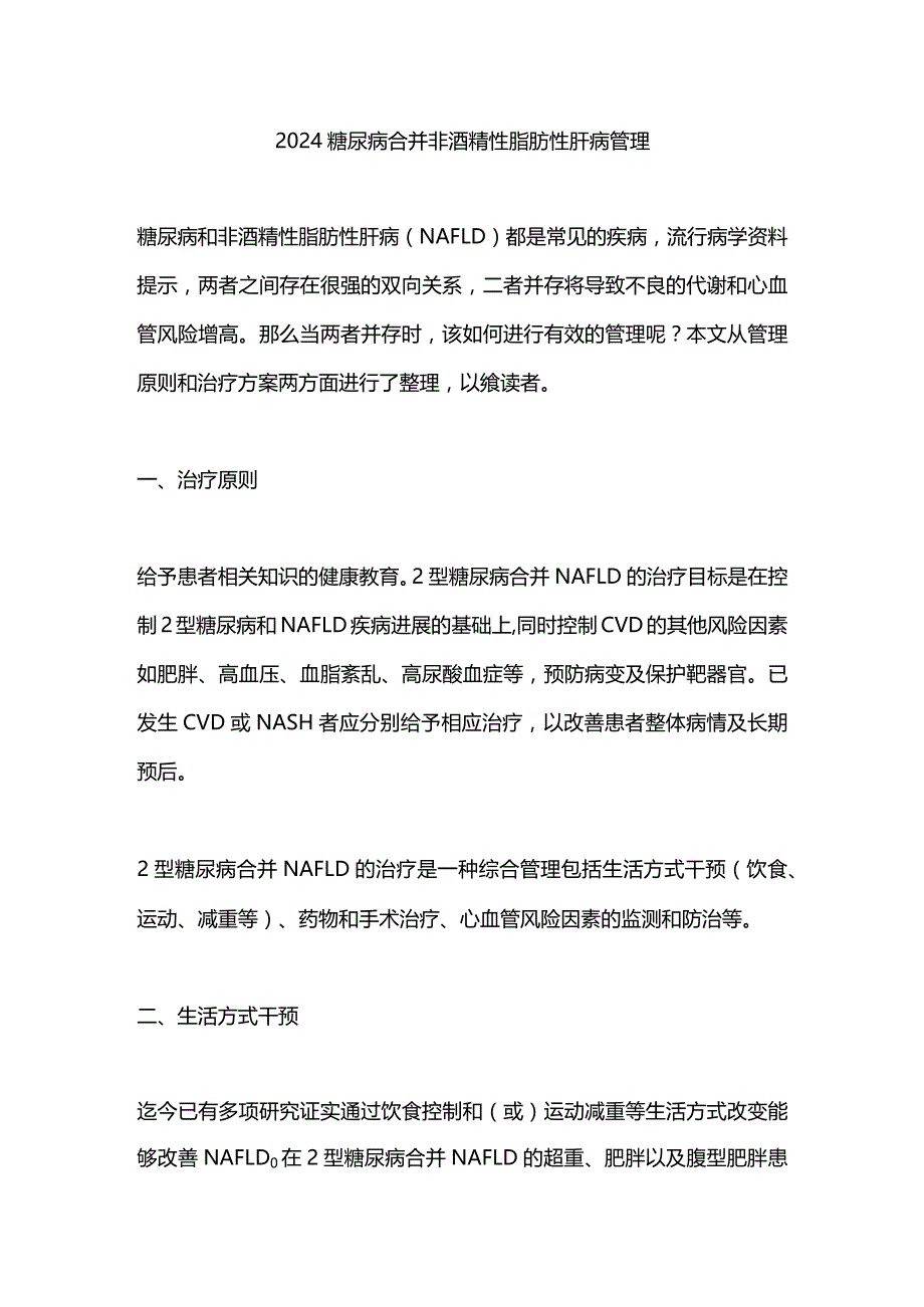 2024糖尿病合并非酒精性脂肪性肝病管理.docx_第1页