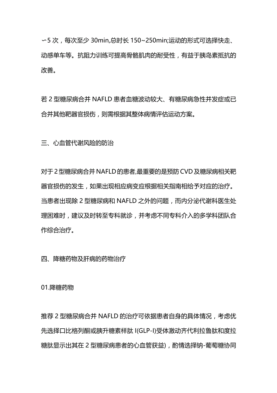 2024糖尿病合并非酒精性脂肪性肝病管理.docx_第3页