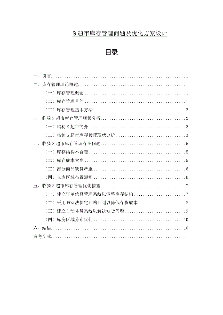 【《S超市库存管理问题及优化方案设计》8400字（论文）】.docx_第1页