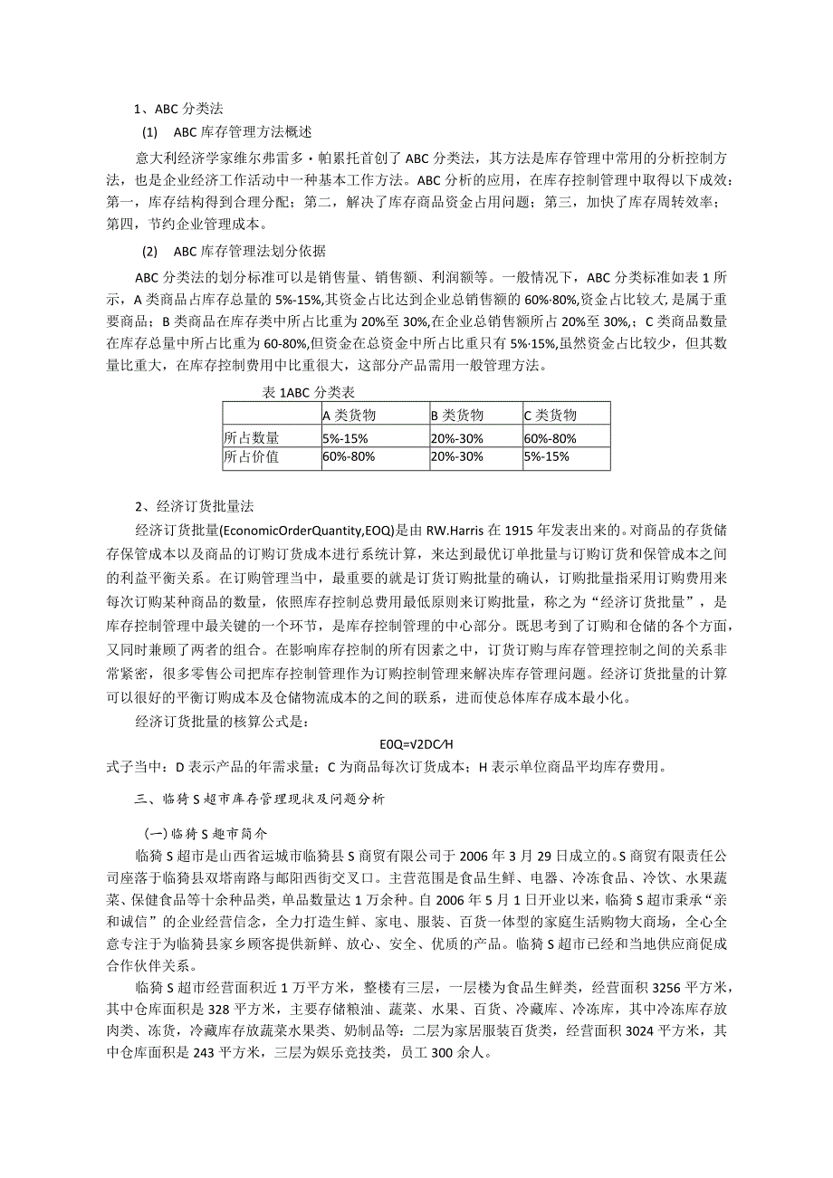 【《S超市库存管理问题及优化方案设计》8400字（论文）】.docx_第3页